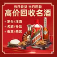 牟平区烟酒回收:名酒,冬虫夏草,老酒,茅台酒,酒瓶,洋酒,牟平区跃国烟酒经营部