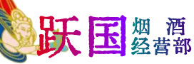 牟平区烟酒回收:名酒,冬虫夏草,老酒,茅台酒,酒瓶,洋酒,牟平区跃国烟酒经营部